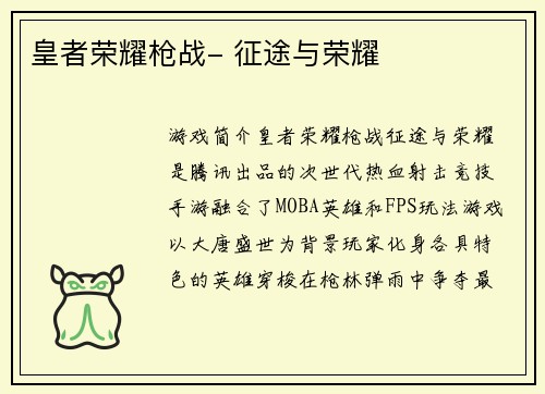 皇者荣耀枪战- 征途与荣耀