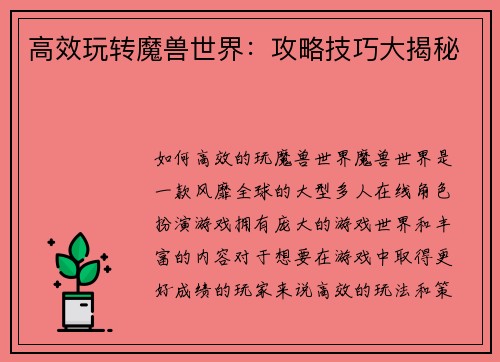 高效玩转魔兽世界：攻略技巧大揭秘