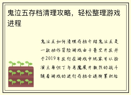 鬼泣五存档清理攻略，轻松整理游戏进程