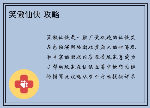 笑傲仙侠 攻略