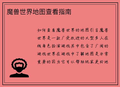 魔兽世界地图查看指南