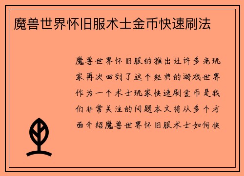 魔兽世界怀旧服术士金币快速刷法
