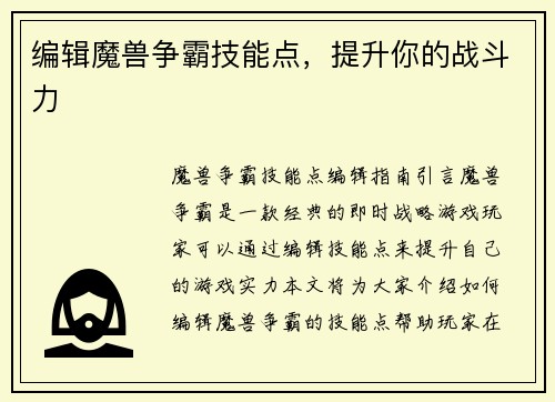 编辑魔兽争霸技能点，提升你的战斗力