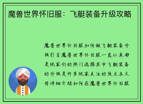 魔兽世界怀旧服：飞艇装备升级攻略