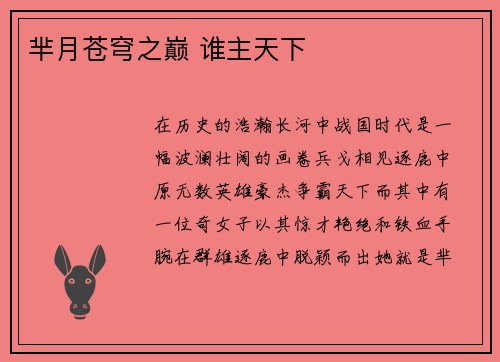 芈月苍穹之巅 谁主天下