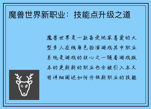 魔兽世界新职业：技能点升级之道