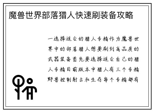 魔兽世界部落猎人快速刷装备攻略