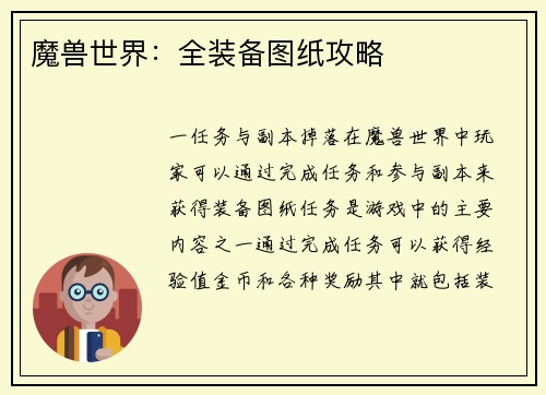 魔兽世界：全装备图纸攻略