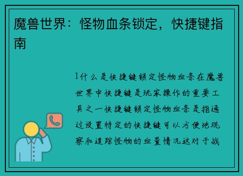 魔兽世界：怪物血条锁定，快捷键指南