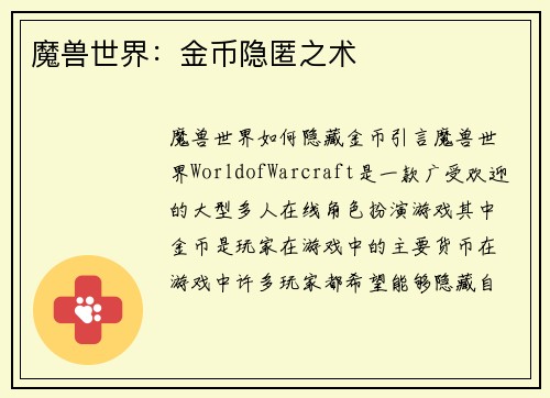 魔兽世界：金币隐匿之术