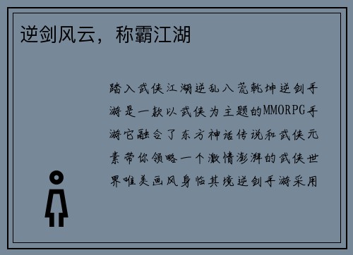 逆剑风云，称霸江湖