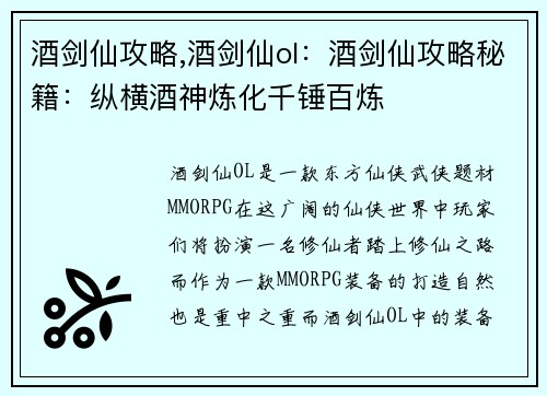 酒剑仙攻略,酒剑仙ol：酒剑仙攻略秘籍：纵横酒神炼化千锤百炼
