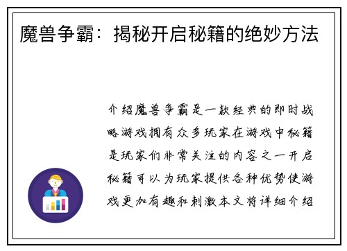 魔兽争霸：揭秘开启秘籍的绝妙方法