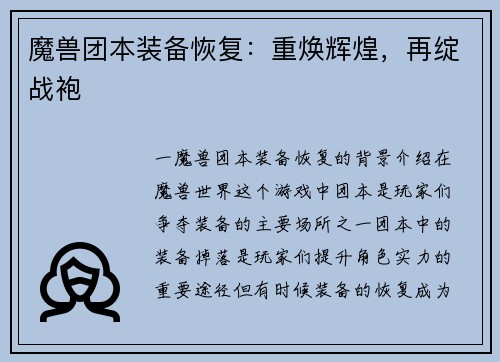 魔兽团本装备恢复：重焕辉煌，再绽战袍
