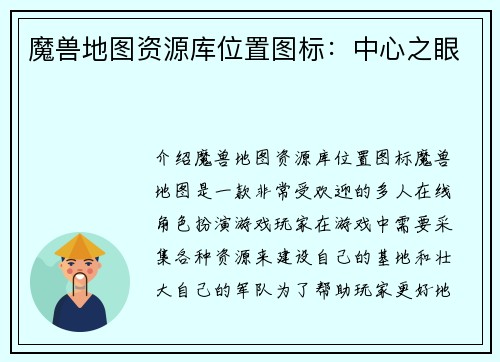 魔兽地图资源库位置图标：中心之眼