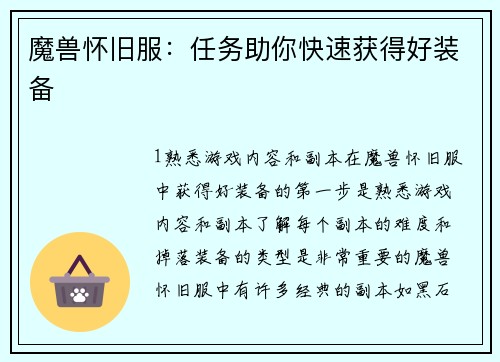 魔兽怀旧服：任务助你快速获得好装备
