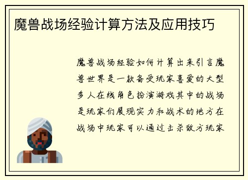 魔兽战场经验计算方法及应用技巧