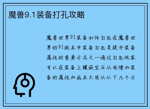 魔兽9.1装备打孔攻略