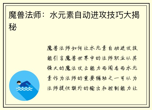 魔兽法师：水元素自动进攻技巧大揭秘