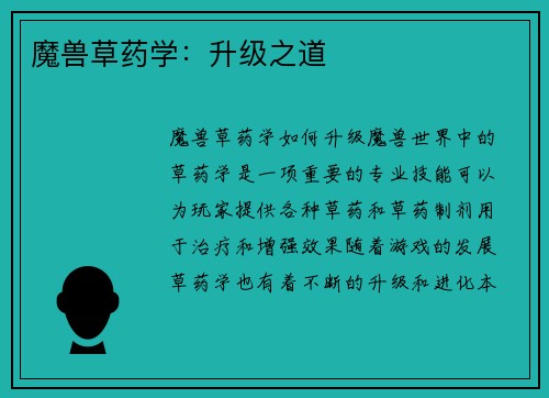 魔兽草药学：升级之道