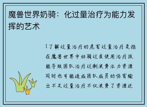 魔兽世界奶骑：化过量治疗为能力发挥的艺术