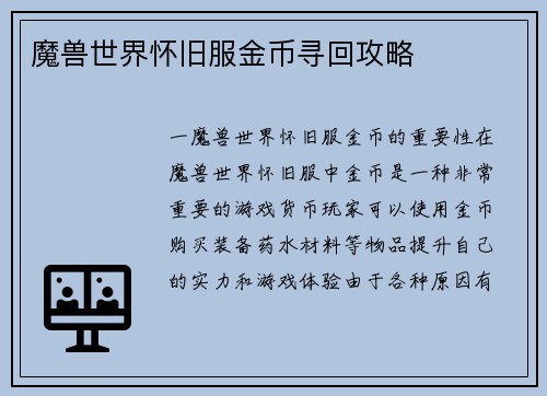 魔兽世界怀旧服金币寻回攻略