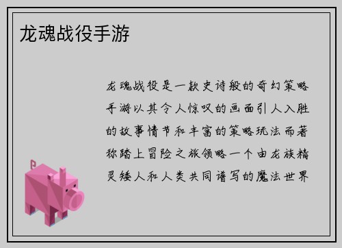 龙魂战役手游