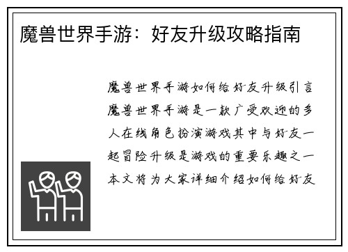 魔兽世界手游：好友升级攻略指南