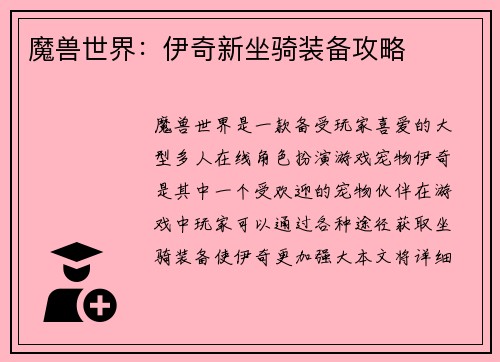 魔兽世界：伊奇新坐骑装备攻略