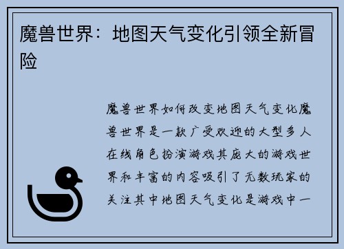 魔兽世界：地图天气变化引领全新冒险