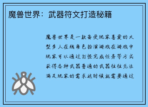 魔兽世界：武器符文打造秘籍