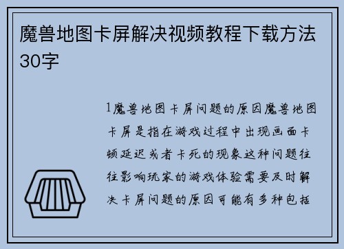 魔兽地图卡屏解决视频教程下载方法30字