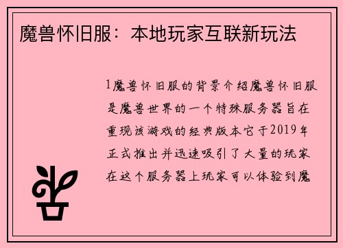 魔兽怀旧服：本地玩家互联新玩法