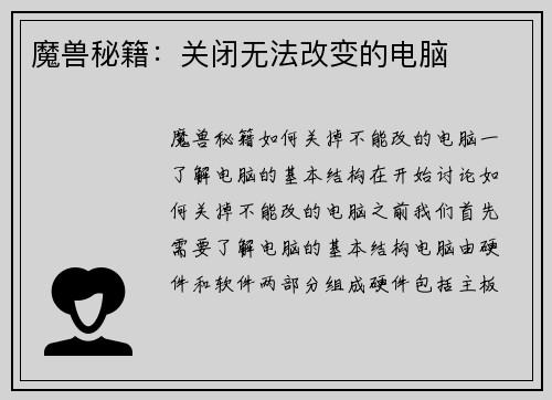 魔兽秘籍：关闭无法改变的电脑