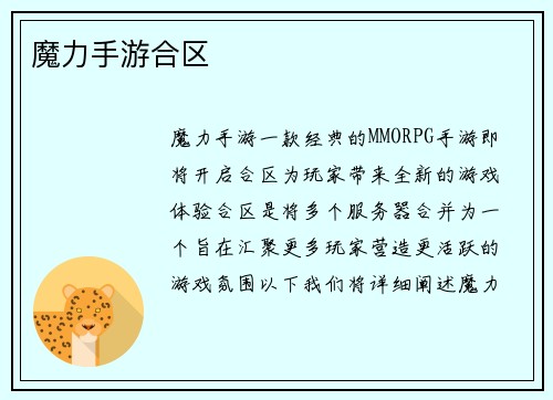 魔力手游合区