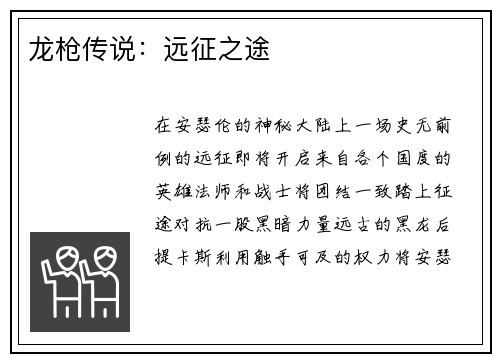 龙枪传说：远征之途