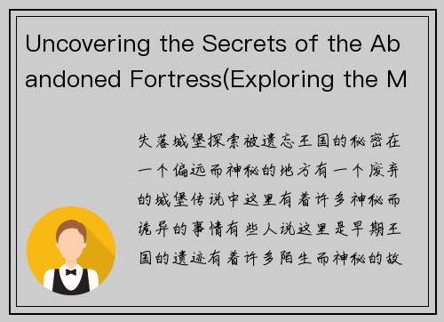 Uncovering the Secrets of the Abandoned Fortress(Exploring the Mysteries of the Deserted Citadel)