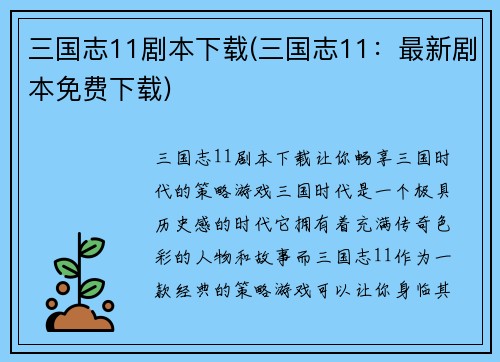 三国志11剧本下载(三国志11：最新剧本免费下载)