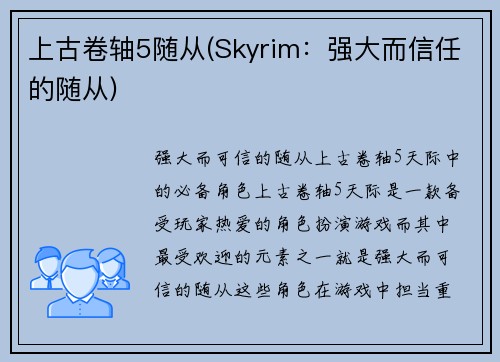 上古卷轴5随从(Skyrim：强大而信任的随从)