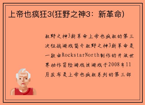 上帝也疯狂3(狂野之神3：新革命)