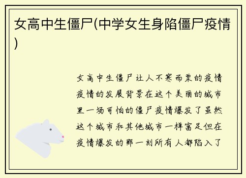 女高中生僵尸(中学女生身陷僵尸疫情)