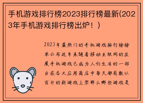 手机游戏排行榜2023排行榜最新(2023年手机游戏排行榜出炉！)