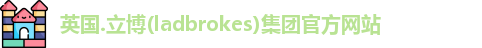 英国.立博(ladbrokes)集团官方网站
